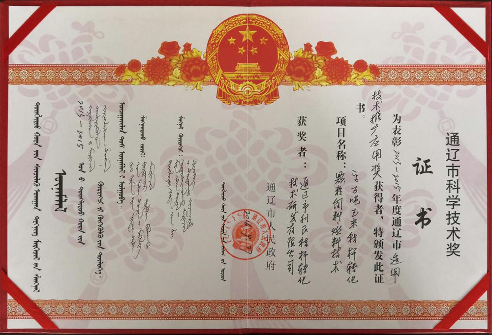 通遼市科學(xué)技術(shù)證書獎(jiǎng)