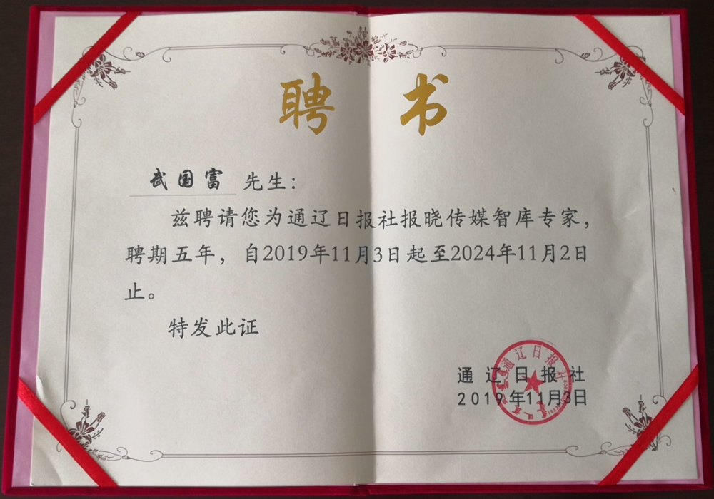 武國(guó)富同志被聘請(qǐng)為通遼日?qǐng)?bào)社報(bào)曉傳媒智庫專家