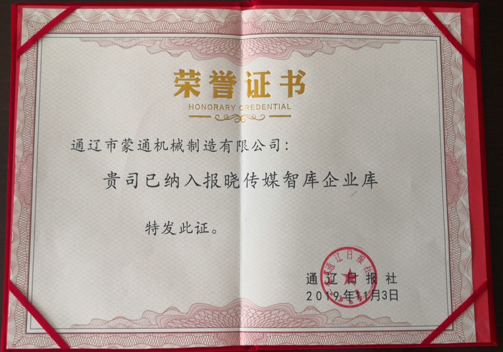 通遼市蒙通制造已納入報(bào)曉傳媒智庫企業(yè)庫
